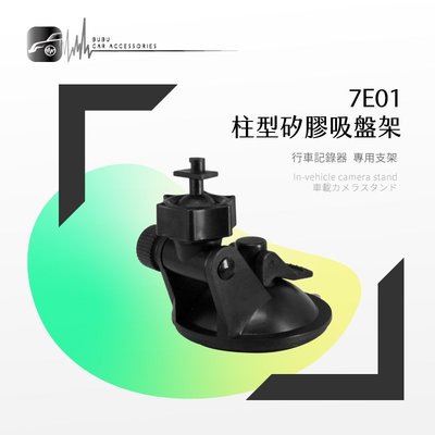 7E01【柱型卡扣-矽膠吸盤架】短軸 行車記錄器支架 全視線 T7 T3 Z6 F700W F300W｜BuBu車用品