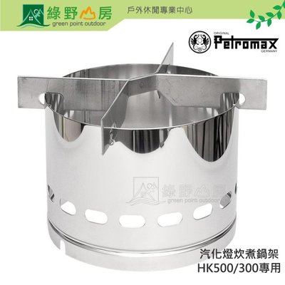 《綠野山房》Petromax 德國 HK500/300專用 Stove Adapter炊煮鍋架 爐架 ez-cook