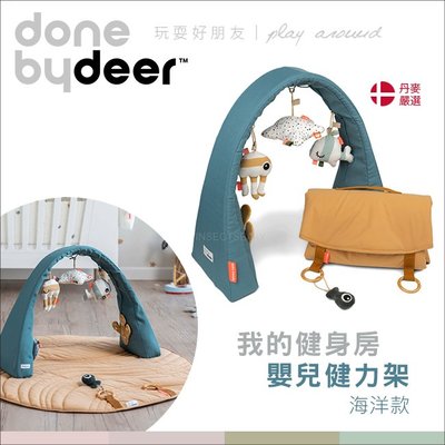 丹麥Done by deer我的健身房嬰兒健力架 遊戲毯-海洋款✿蟲寶寶✿