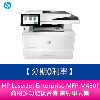 【新北中和】HP LaserJet Enterprise MFP M430f 商用多功能複合機 雷射印表機