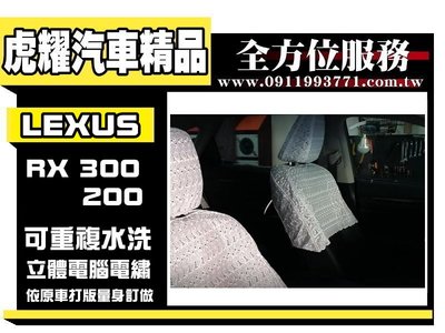 虎耀汽車精品~LEXUS RX300 RX200 NX200 NX300《量車訂做》訂做半罩式電繡蕾絲汽車椅套