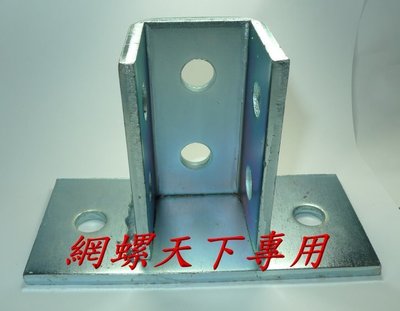 網螺天下※(電鍍鋅)水電用C型鋼專用底座(整組) 型鋼連結用  型鋼連結電鍍鋅底座『台灣製造』150元 / 每個