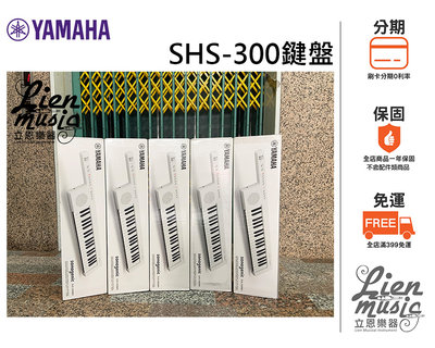 立恩樂器 399免運》YAMAHA SHS-300 鍵盤 吉他 合成器 無線藍芽 MIDI 連接 SHS300 含袋