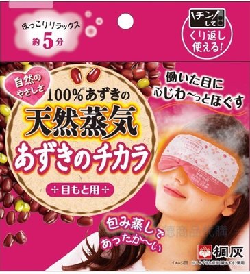 §A-mon日本雜貨屋§日本正版 桐灰出品 KIRIBAI 重複使用式溫感眼罩 天然紅豆蒸氣 正日貨