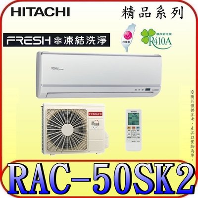 《三禾影》HITACHI 日立 RAS-50YSK RAC-50SK2 精品系列 變頻單冷分離式冷氣