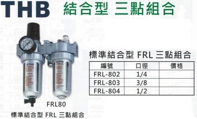 THB 標準型結合型 三點組合 FRL-802/803/80 空壓三點組合 (濾水、調壓、潤滑) 濾水器 調壓閥 給油器