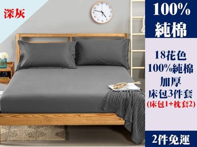 [Special Price] dc《2件免運》18花色 150公分寬 標準雙人床 100% 純棉 純色 加厚 床包 3件套 床包1 枕套2