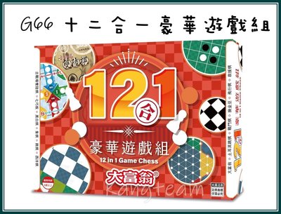 亞灣 G66 大富翁十二合一豪華遊戲組 (2plus 灣加遊戲/大富翁/桌遊/桌上遊戲/過年/家庭同樂/經典)