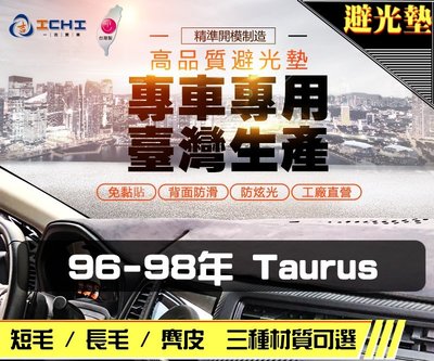 【麂皮】96-98年 Taurus 避光墊 / 台灣製 taurus避光墊 taurus 避光墊 麂皮 儀表墊 遮陽墊