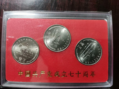 【二手】中國人民銀行版本黨70周年紀念幣  錢幣 紀念幣 評級幣【雅藏館】-2164