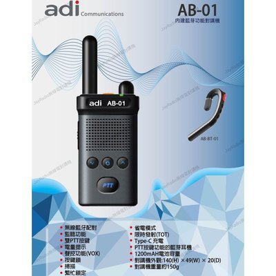 ADI AB-01 業務型 免執照 藍芽手持對講機 + AB-BT-01 藍芽耳機麥克風〔無線通話 輕巧〕AB01開收據