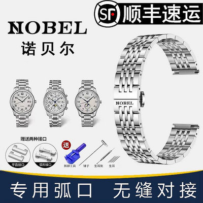 諾貝爾手錶帶鋼帶原裝NOBEL實心不銹鋼男女機械石英金屬錶鍊20mm