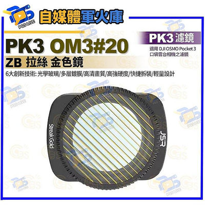 台南pqsPK3濾鏡 OM3#20 ZB 拉絲 金色鏡 適用 DJI OSMO Pocket 3 口袋雲台相機濾鏡