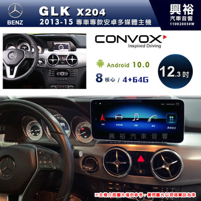 ☆興裕☆【CONVOX】13~15年BENZ GLK X204專用12.3吋螢幕安卓主機＊藍芽+導航+安卓＊8核4+64