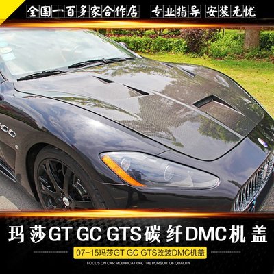 瑪莎拉蒂GT GC GTS改裝DMC Stradale款大包圍碳纖維引擎蓋 引擎蓋 /請議價