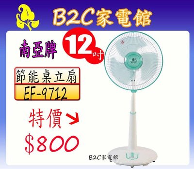 【可貨到付款↘特價＄８００】【南亞•12吋節能桌立兩用扇】EF-9712《B2C家電館》