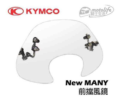 _KYMCO光陽原廠 New Many 前 擋風鏡 強韌PC材質 表面硬化處理抗UV 風鏡 noodoe
