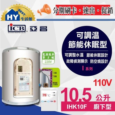 亞昌 電熱水器 I系列 IHK10F 可調溫休眠型 平放式 10.5公升 廚下型 電熱水器 110V 10.5L 含稅