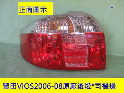 豐田TOYOTA VIOS 2006-2008年原廠2手後燈尾燈[附有原廠線組燈泡]表面不退