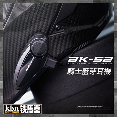 ☆KBN☆鐵馬堂 現貨 Bikecomm 騎士通 BK-S2 藍芽 耳機 安全帽 BKT1 聽電話 GPS BK-S1