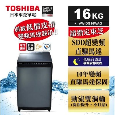 【大邁家電】TOSHIBA東芝 勁流双渦輪超變頻16公斤洗衣機 -科技黑 AW-DG16WAG〈下訂前請先詢問是否有貨〉