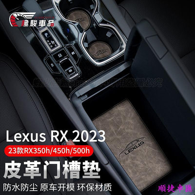 Lexus RX350 2023 門槽墊 皮革 止滑墊 防滑墊 水杯墊 扶手箱墊 置物墊 RX 2023 防刮耐磨 淩志 雷克薩斯 Lexus 汽車配件 汽車改