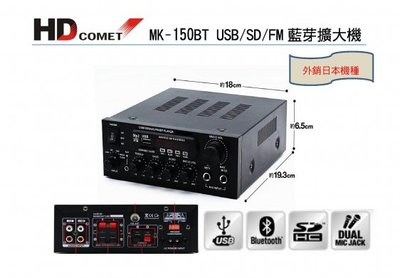HD COMET MK-150BT 50W 藍芽多媒體擴大機
