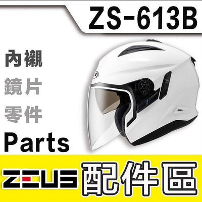 瑞獅 ZEUS ZS-613B 新款 頭襯 頭頂內襯 耳襯 二頰內襯｜23番 613B 34罩 半罩  原廠配件