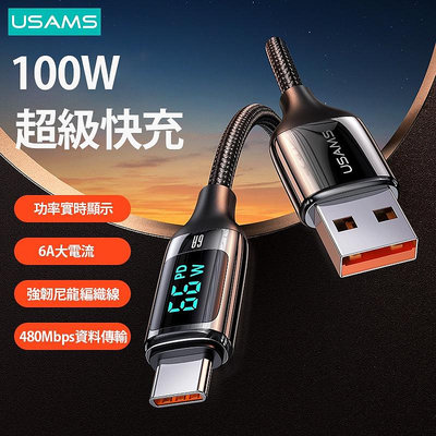 優勝仕 USAMS 1.2米 100W快充數顯數據線 蘋果 安卓 USB Type C 蘋果 快速充電線