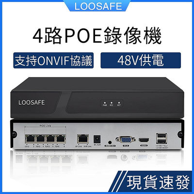LOOSAFE 4路POE網路監控主機 錄像機NVR 網線供電48V 網路數位監控 H.265x ONVIF協議