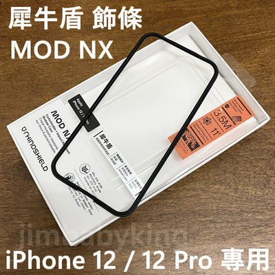 現貨正品 犀牛盾 Mod NX iPhone 12 / 12 Pro 6.1吋 防摔手機邊框 專用飾條 黑色 高雄面交
