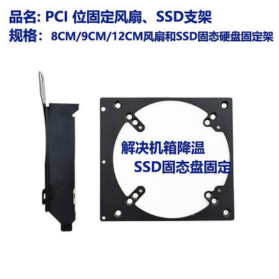 12CM 9CM 8CM風扇支架和SSD固態硬碟支架PCIE固定位