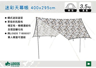 ||MyRack|| 日本LOGOS No.71808026 迷彩天幕帳 400x295cm 客廳 炊事帳篷 天幕 連結
