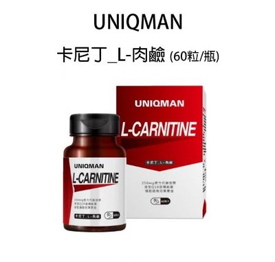 【66小舖】UNIQMAN 卡尼丁_L-肉鹼 素食膠囊60粒/瓶