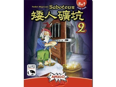大安殿實體店面 送牌套 矮人礦坑2 Saboteur 2 此為擴充版需有1代才能玩 繁體中文或外文附中規正版益智桌上遊戲