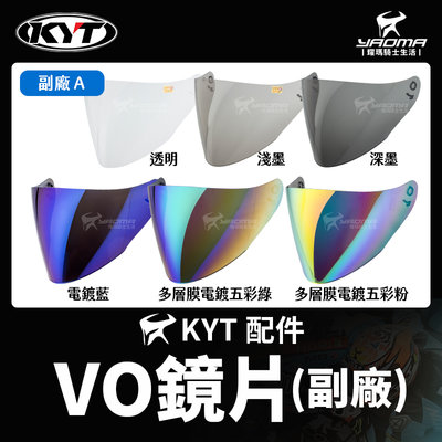 KYT VO 鏡片 副廠 透明 淺墨 深墨 電鍍藍 多層膜電鍍五彩 多層膜電鍍 電鍍片 面罩 風鏡 耀瑪騎士安全帽
