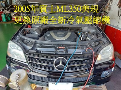2005年出廠 賓士 W164 ML350 美規汽油款 更換原廠全新汽車冷氣壓縮機 台北 JERRY 下標區