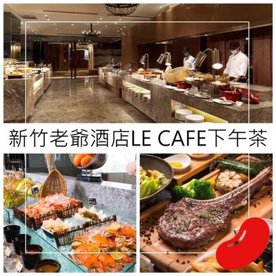 新竹老爺LE CAFE咖啡廳雙人下午茶餐券 假日可用