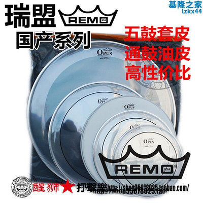 REMO 鼓皮 OPUS 系列 瑞盟5鼓標準套鼓皮 雙油皮套裝