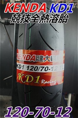 建大輪胎KD1 120/70-12 (訂購x2條輪胎免運費)