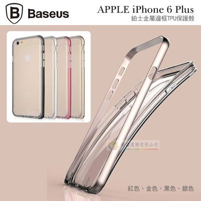 w鯨湛國際~BASEUS原廠 APPLE iPhone 6 Plus 5.5吋 倍思 鉑士系列金屬邊框TPU保護殼