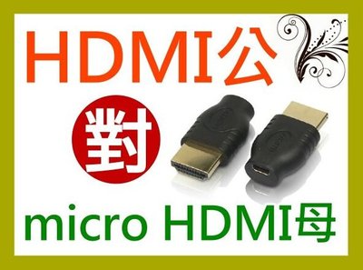 【傻瓜批發】(U24-1) HDMI公轉microHDMI母 轉接頭 轉換頭 平板電腦 電腦 電視  3C產品 公對母