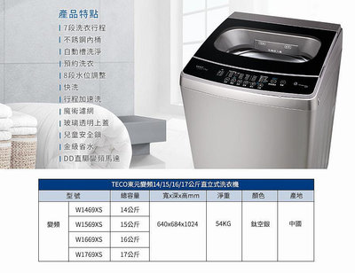 易力購【 TECO 東元原廠正品全新】 單槽變頻洗衣機 W1669XS《16公斤》全省運送