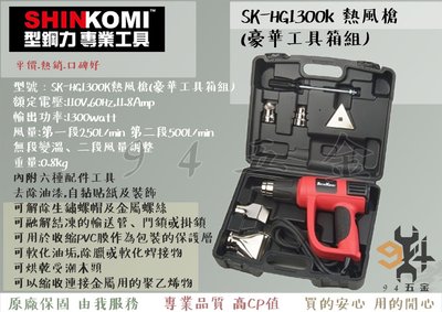 【94五金】SHIN KOMI 型鋼力SK-HG1300K 熱風槍(豪華工具箱組)1300W 熱風槍 吹風槍 烘熱槍 6