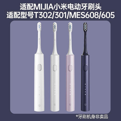 101潮流適配小米T302/T301電動牙刷頭MIJIA米家MES608/605聲波牙刷替換頭