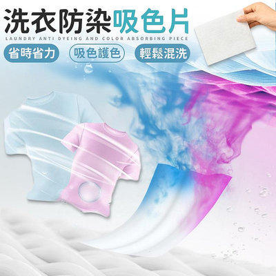 洗衣片 洗衣紙 衣物防染色 防串染 去污片 強力去污片 吸色紙 吸色片  衣服防染布  防染片 防染色