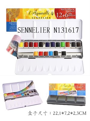 法國 Sennelier N131617 申內利爾 黑鐵盒 專家級 蜂蜜塊狀水彩 12+6 18色 加贈牛頓外出水彩筆