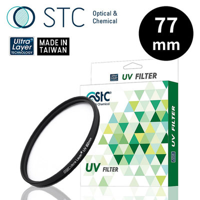 STC OPTIC 抗紫外線保護鏡 77mm UV FILTER 超輕薄 5mm 吸震式鋁環 台灣品牌台灣製造