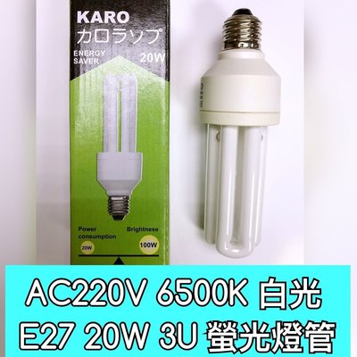 【築光坊】全新 3U 20W 螢光燈管 燈泡 220V 白光 6500K E27 3U燈管 非( 螺旋燈管23W )