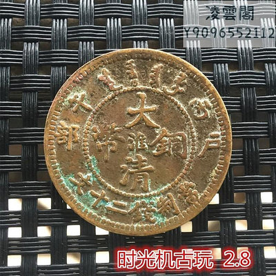 銅板銅幣收藏戶部制大清銅幣當制錢二十文直徑2.8厘米左右錢幣
